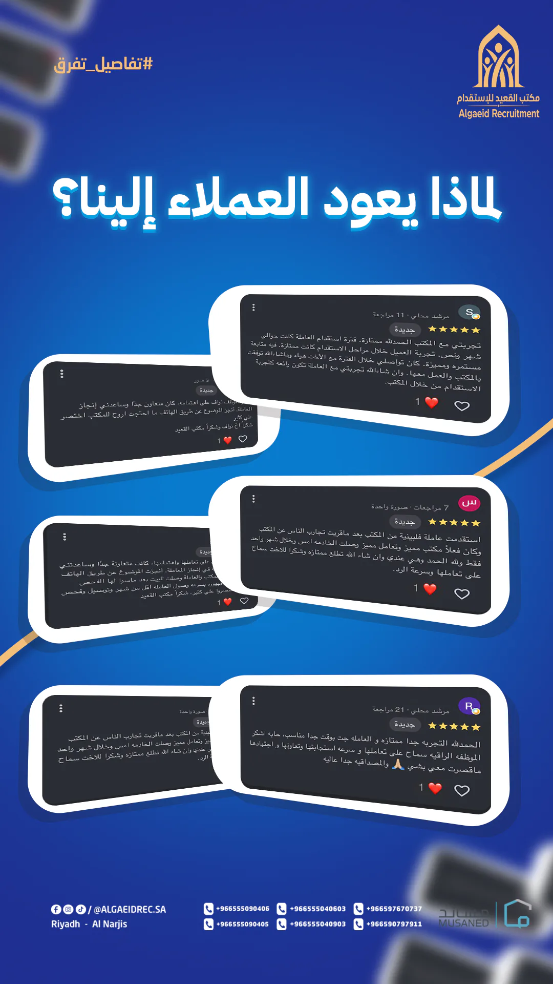 تقييمات عملاء مكتب القعيد للاستقدام — 9